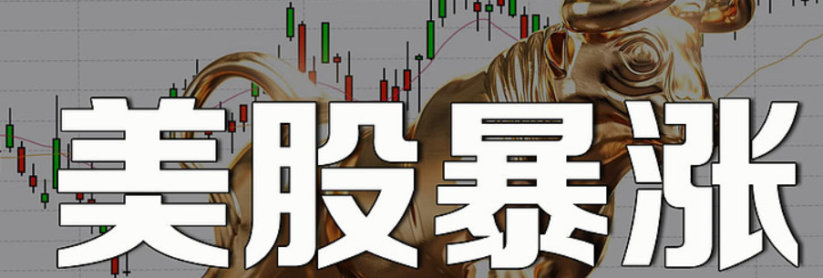 大摩：美股明年将迎“牛市格局” 尤其看好小盘