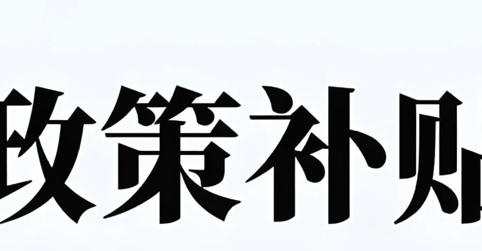 补贴效应推动日本通胀率放缓 日本央行料维持利